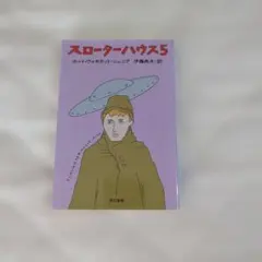 スローターハウス5 カート・ヴォネガット・ジュニア