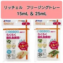 ☆新品未使用☆　リッチェルわけわけフリージング　離乳食　冷凍　15,25mL Wのサムネイル