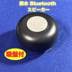 防水 Bluetooth スピーカー ワイヤレス ブラック 吸盤　お風呂