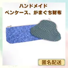 ハンドメイド　手作り　未使用　ペンケース　がまぐち　財布　セットのサムネイル