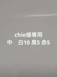 chie様専用