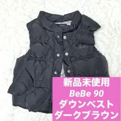 新品未使用　BeBe ダウンベスト 90 ダークブラウン　リボン