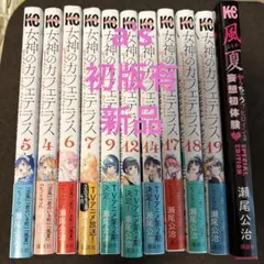 『初版有 新品』女神のカフェテラス 風夏 単行本 コミック セット