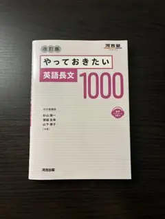 改訂版 やっておきたい英語長文1000