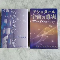 アシュタール宇宙の真実 77のディスクロージャー パラレルワールド 2冊セット