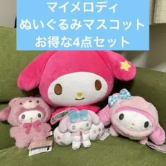マイメロディ ぬいぐるみマスコット　お得な4点セット