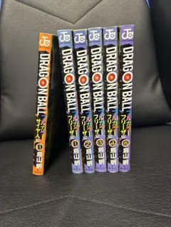 DRAGON BALL フリーザ編 全5巻セットプラスサイヤ人編1冊