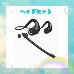 Bluetoothヘッドセット　マイク脱着　ノイズキャンセルのサムネイル