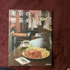 東京の喫茶めし