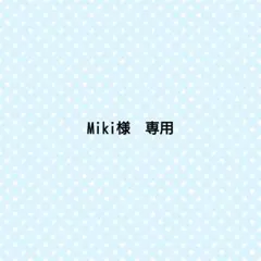 Miki様　専用