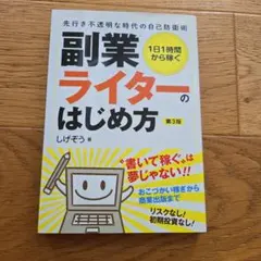 副業ライターのはじめ方 第3版 しげぞう