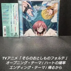 TVアニメ「そらのおとしものフォルテ」ハートの確率 / 帰るから