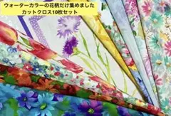ウォーターカラーの花柄だけ集めました カットクロス10枚セット