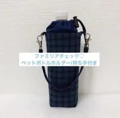 ペットボトルカバー ペットボトル入れ 水筒入れ ファミリアチェック