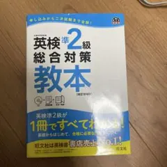 英検準2級総合対策教本 CD付き 旺文社 新品