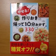やせる!作りおき&帰って10分おかず330