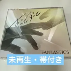 FANTASTICS ずっとずっと CD+DVD