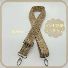 【インド刺繍】スマホ/バッグ　ストラップ長さ72〜127cm調整BE-SL