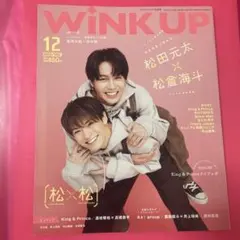 WINKUP(ウインクアップ) 2023年12月号　松田元太　松倉海斗