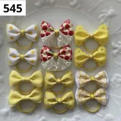 【545】　黄色　イエロー　さくらんぼ　キッズ　ベビー　ヘアゴム　リボン