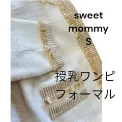 【美品】sweetmommy☆授乳フォーマルワンピ.S.ツイード