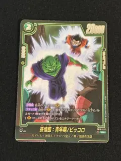 ドラゴンボールカード フュージョンワールド 孫悟飯：青年期/ピッコロ