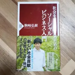 社会を変えたい人のためのソーシャルビジネス入門