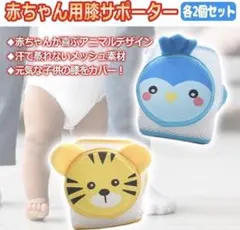 子供用 ひざサポーター ニーパッド プロテクター 怪我防止 メッシュ ペンギン