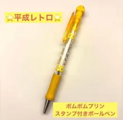 ⭐️平成レトロ⭐️ ポムポムプリン　スタンプ付きボールペン