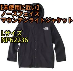【未使用に近い】マウンテンライトジャケット　Lサイズ