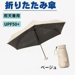 ベージュ 折りたたみ傘 日傘 軽量 コンパクト 遮光 UV 晴雨兼用 携帯 小型