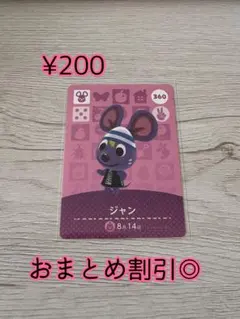 どうぶつの森　あつ森　amiiboカード　360 ジャン