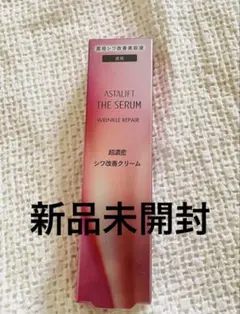 アスタリフト ザ セラム リンクルリペア 夜用 超濃密クリーム　　新品未開封
