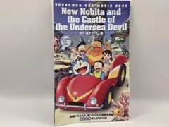 映画ドラえもん 新のび太の海底鬼岩城 入場特典