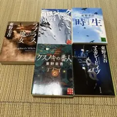 東野圭吾 作品集 11冊セット - メルカリ