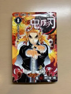 鬼滅の刃 単行本 8巻