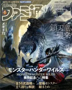 週刊ファミ通 2025年3月13日号 No.1888 モンスターハンターワイルズ