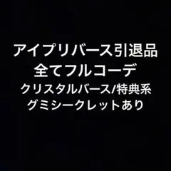 【フルコーデのみ】アイプリバース引退品