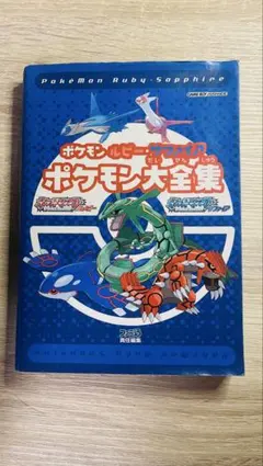 ゲームボーイアドバンス用公式攻略本「ポケモンルビー・サファイア ポケモン大全集」