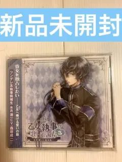 新品　CD 水月潤(CV：森田成一) / 乙女執事が歌ってみた3