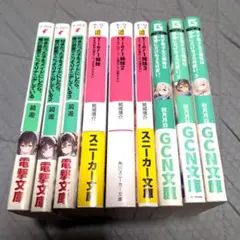 ライトノベル ラノベ ラブコメ 9冊 おまとめセット
