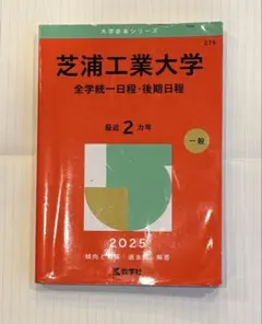 ★週末までの値下げ‼️芝浦工業大学(全学統一日程・後期日程)