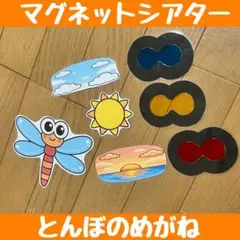 次回発送10/12★ 保育教材 マグネットシアター とんぼのめがね