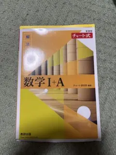 数学 I+A チャート式 新課程