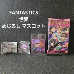 FANTASTICS. 世界 めじるしマスコット、ステッカー セット
