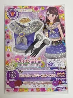 アイカツカード ロマンティックパープルトップス