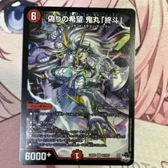 2026年最新】偽りの希望 鬼丸「終斗」の人気アイテム - メルカリ