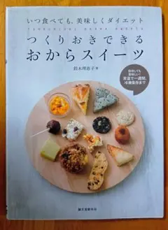 つくりおきできるおからスイーツ = TSUKURIOKI OKARA SWEE…