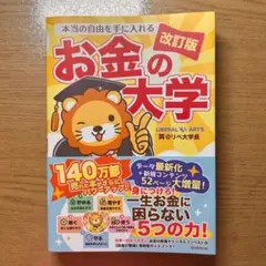 本当の自由を手に入れる お金の大学