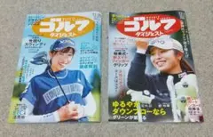 ゴルフダイジェスト 43月号 44月号